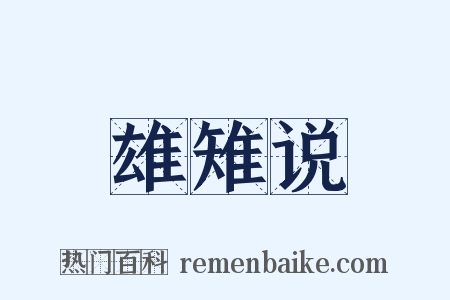 雄雉说是什么意思的图片
